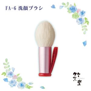 熊野筆 竹宝堂 洗顔ブラシ FA-5 洗顔 熊野筆洗顔ブラシ 竹宝堂特製洗顔