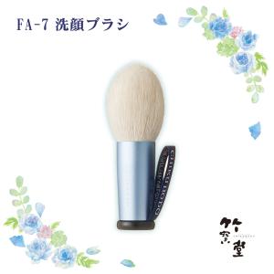 熊野筆 竹宝堂 洗顔ブラシ FA-5 洗顔 熊野筆洗顔ブラシ 竹宝堂特製洗顔