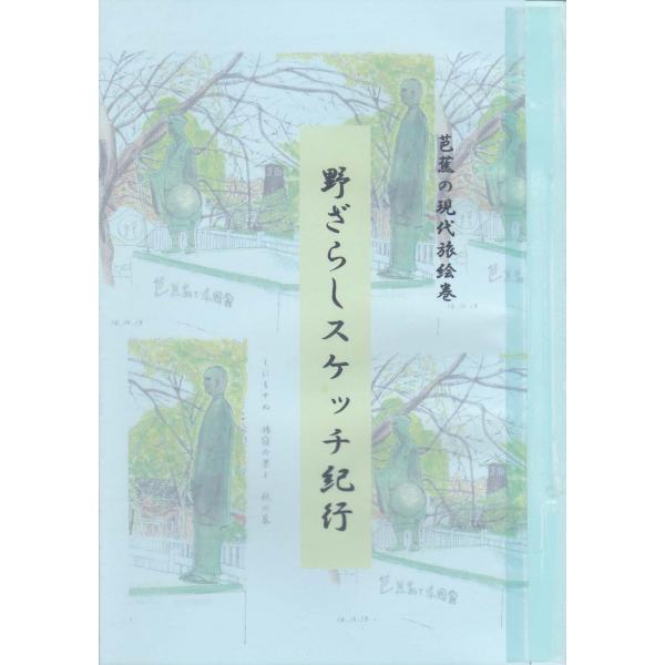 芭蕉 野ざらしスケッチ紀行