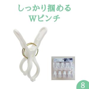 竿ばさみ 8個入 ビッグ竿ピンチＷバネ 洗濯ばさみ 物干し