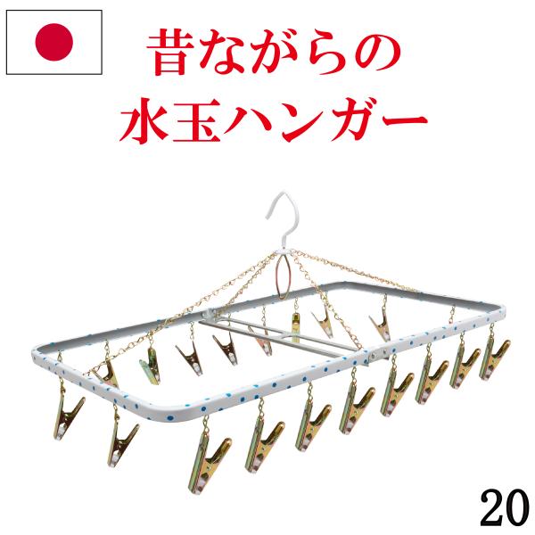 昔ながらの洗濯ハンガー ピンチハンガー 物干しハンガー  20ピンチ 角ハンガー ファミリーＤ日本製