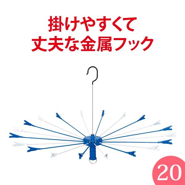 送料無料【丈夫】洗濯 パラソルハンガー【ステンレスより軽い！スチール製アーム】 フラワー２０プレミア...