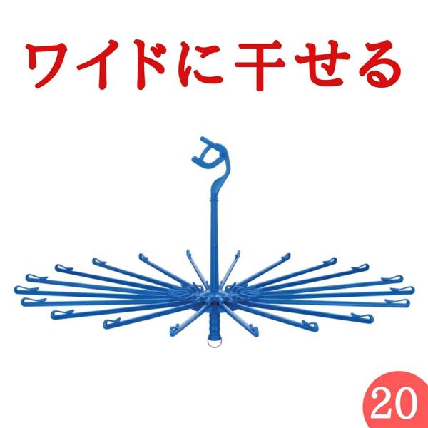 パラソルハンガー タオルハンガー 回転式 プラパラ２０Ｌ タオルハンガー 洗濯ハンガー ピンチハンガ...
