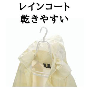 乾きやすい洗濯ハンガー ピンチハンガー 物干しハンガー レインコート 雨具 カッパ専用｜nishida