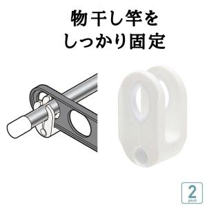 物干し竿ストッパー ２個組 洗濯 竿止め 落下防止 固定 傾かない｜nishida