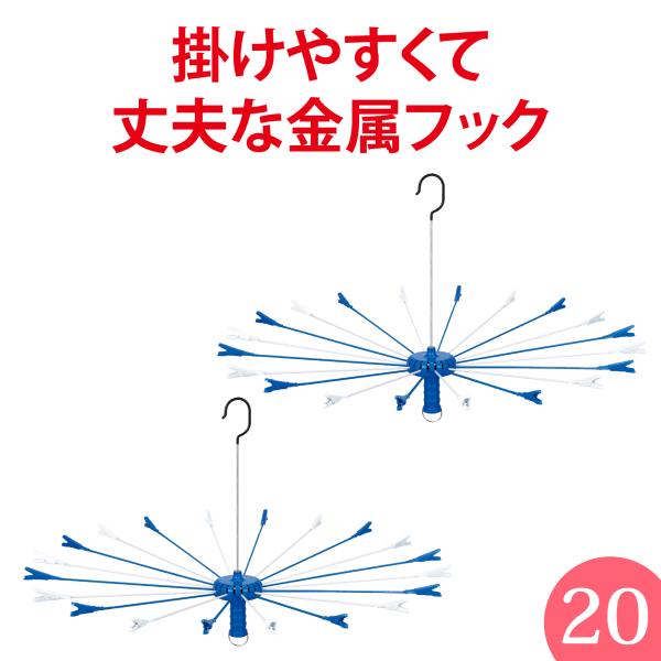 送料無料【丈夫】洗濯 パラソルハンガー【ステンレスより軽い！スチール製アーム】 フラワー２０プレミア...