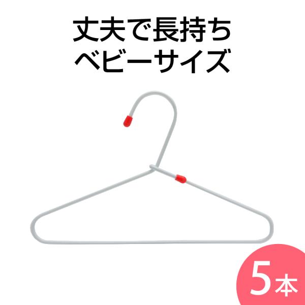 洗濯ハンガー ピンチハンガー 物干しハンガー ワイヤーハンガーベビー ５本組 物干しハンガー 赤ちゃ...