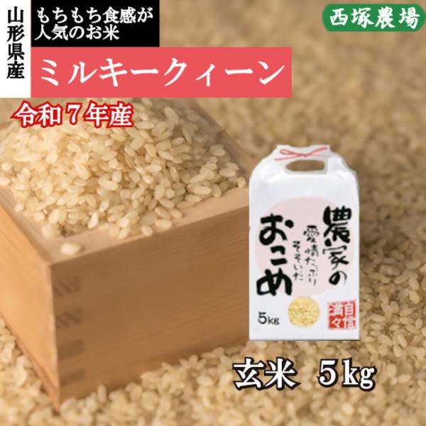 【送料無料】新米 ミルキークイーン （令和7年産）玄米 5kg