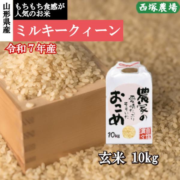 新米 ミルキークイーン （令和7年産）玄米 10kg