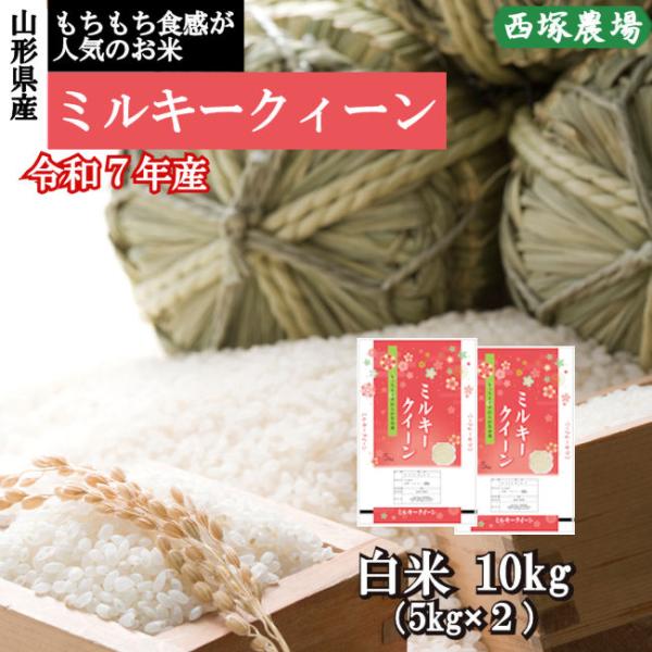 新米 ミルキークイーン （令和7年産）白米 10kg