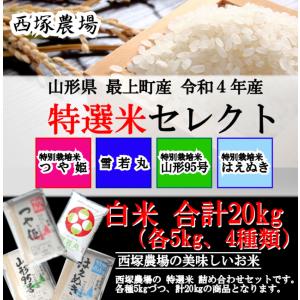 特選米セレクト （令和４年産）白米 合計20kg