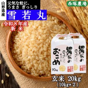 【新米】雪若丸 （令和8年産）玄米 20kg