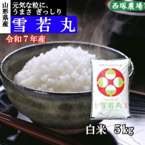 雪若丸 （令和7年産）白米 20kg : 株式会社西塚農場 - 通販 - Yahoo