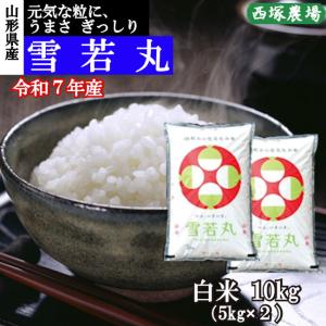 雪若丸 （令和7年産）白米 20kg : 株式会社西塚農場 - 通販 - Yahoo