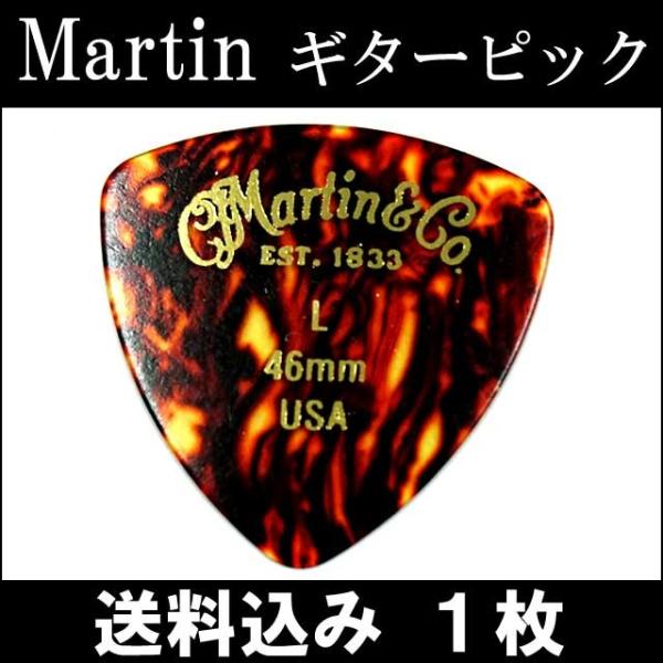 1枚セット Martin ピック トライアングル（おにぎり） L（ライト ギターピック）0.46mm...
