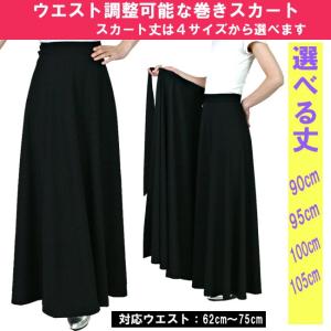ロングスカート 黒 巻きスカートタイプ スカート丈95cm｜nishigaku