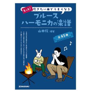 ハーモニカ曲集「もっと！吹きたい曲でうまくなるブルースハーモニカの楽譜」｜nishigaku