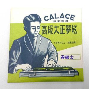 在庫処分 長期在庫品 CALACE (カラチ) 高級大正琴弦 1本入り 「巻線太」｜nishigaku