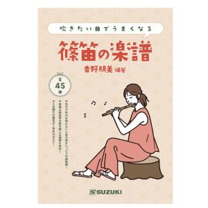 楽譜 篠笛曲集 「吹きたい曲でうまくなる 篠笛の...の商品画像