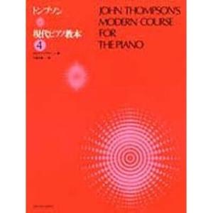 トンプソン 現代ピアノ教本4 買いだおれ｜nishigaku