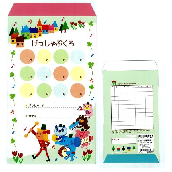 月謝袋 10枚 どうぶつ音楽隊 月謝袋　ヤマハミュージックメディア