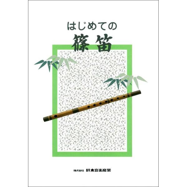 篠笛入門書「はじめての篠笛」全日本和楽器普及協会 ポイント消化 送料無料