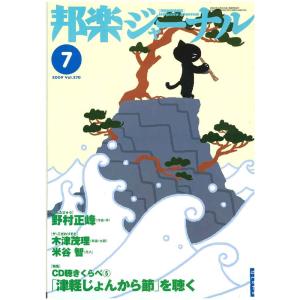 【アウトレット】邦楽ジャーナル 2009年7月 Vol.270｜nishigaku