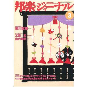 【アウトレット】邦楽ジャーナル 2010年3月 Vol.278｜nishigaku