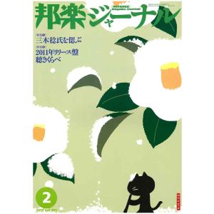 【アウトレット】邦楽ジャーナル 2012年2月 Vol.301｜nishigaku