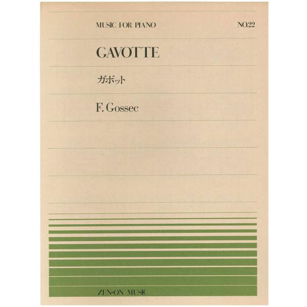 【アウトレット】楽譜 全音ピアノピース GAVOTTE ガボット F.Gossec