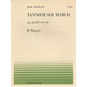 【アウトレット】楽譜 全音ピアノピース TANNHAUSER MARCH タンホイザーマーチ R.Wagner｜nishigaku