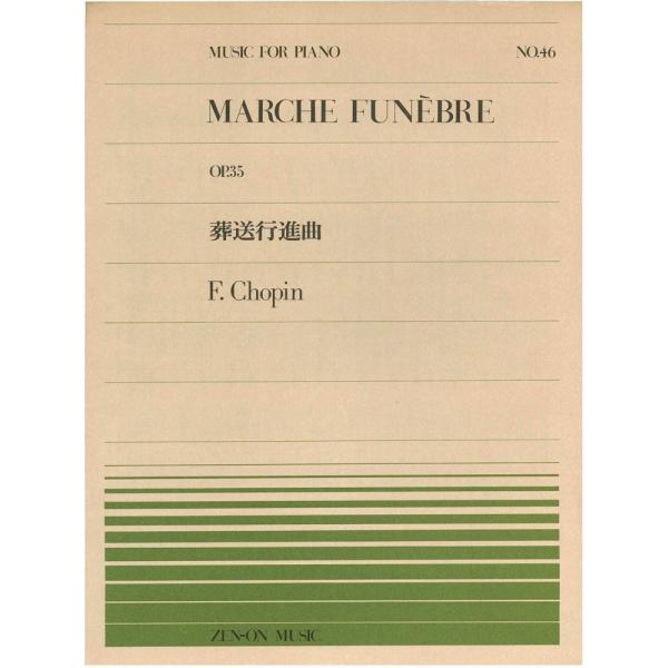 【アウトレット】楽譜 全音ピアノピース MARCHE FUNEBRE 葬式行進曲 F.Chopin