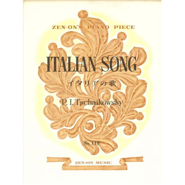 【アウトレット】楽譜 全音ピアノピース ITALIAN SONG イタリアの歌 P,I.Tschai...
