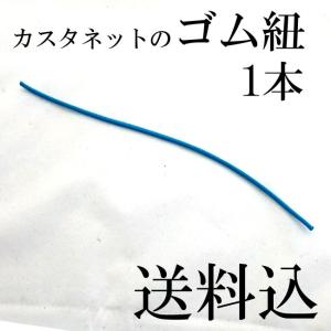 カスタネット 替えゴム 1本 ※スズキSC100W用バラ売り カスタネットゴム｜nishigaku