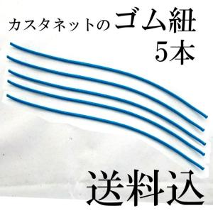 カスタネット 替えゴム 5本 ※スズキSC100W用バラ売り