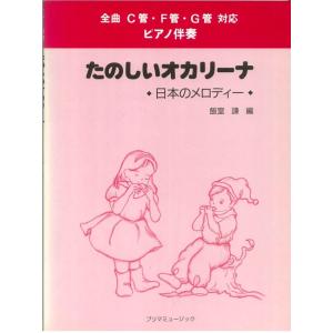 【在庫処分・アウトレット】楽しいオカリーナ 日本のメロディー 買いだおれ｜nishigaku