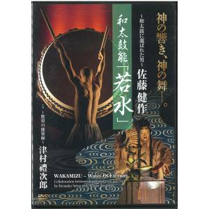 【在庫処分・アウトレット】和太鼓能「若水」 佐藤 健作 DVD｜nishigaku