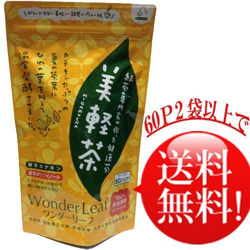 　送料無料　ワンダーリーフ美軽茶　みがるちゃ　60P×2袋セット　発送方法はクリックポストを選択して...