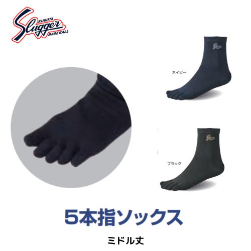 【メール便発送】　久保田 スラッガー　5本指ソックス　　野球　ソフト　ミドル丈　ネイビー　ブラック　...
