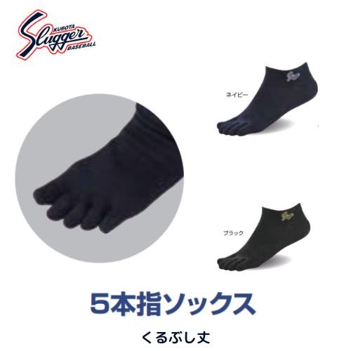 【メール便発送】　久保田 スラッガー　5本指ソックス　　野球　ソフト　くるぶし丈　ネイビー　ブラック...