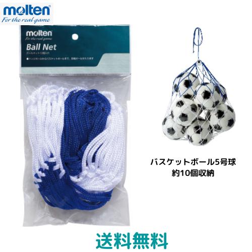 【メール便発送】モルテン　molten　ボールネット　10ヶいり　BN10　ドッジボールからバスケッ...