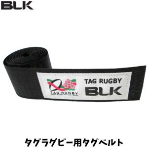 【メール便発送】BLK タグラグビー用タグベルト タグラグビー ベルトのみ サイズフリー 公益財団法人日本ラグビーフットボール協会推奨用具 練習 試合 BJTGRTGB