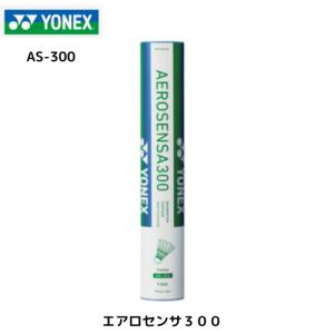 即納！！　ヨネックス(YONEX)　バドミントン　シャトル　エアロセンサ300　AS-300　(AS300)　1ダース (12球) 練習球｜ニシヒロヤフーショップ