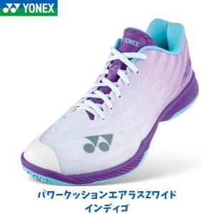 【在庫品】ヨネックス パワークッションエアラスZワイド 限定カラー 日本バドミントン協会審査合格品 バドミントンシューズ ローカットモデル 4E設計 SHBAZ2WY