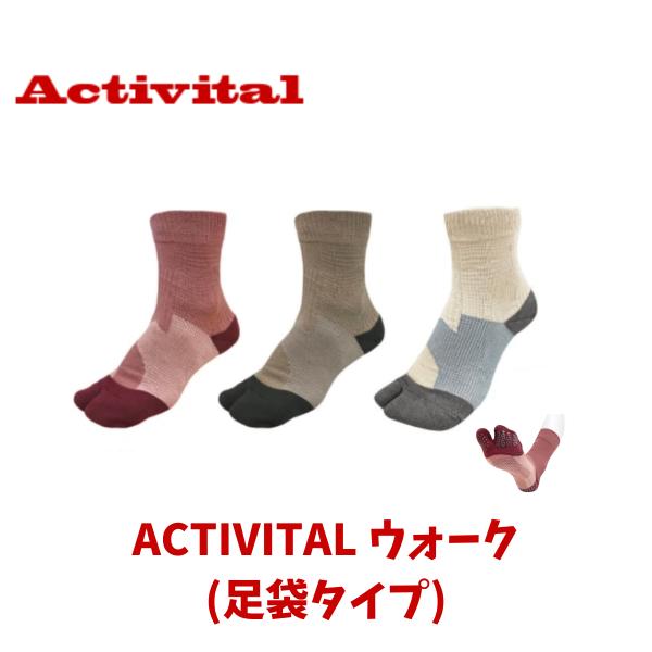 【メール便発送】アクティバイタル Activitalウォーク ソックス 靴下 足袋タイプ フットサポ...