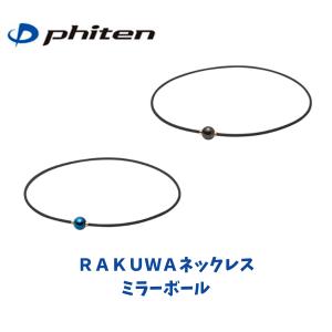 Phiten]ファイテン RAKUWAネックレス プッシュタイプII (0222TG883053