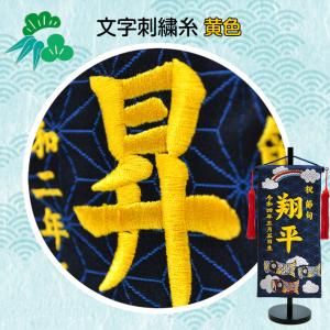 名前旗 男の子 刺繍 鯉のぼり 特小サイズ 五...の詳細画像5
