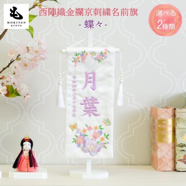 名前旗 女の子 ひな祭り 刺繍 女 節句 蝶々 ミニ 雛祭り 雛人形 おしゃれ ミニサイズ ロンパー...