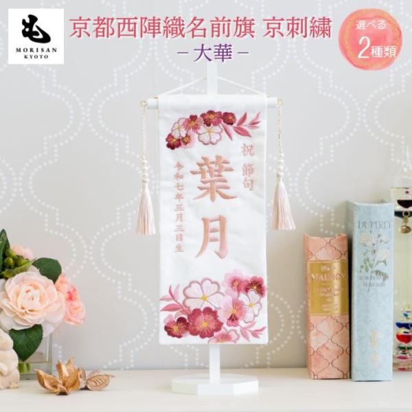 名前旗 女の子 ひな祭り 刺繍 女 節句 大華 ミニ 雛祭り 雛人形 おしゃれ ミニサイズ ロンパー...