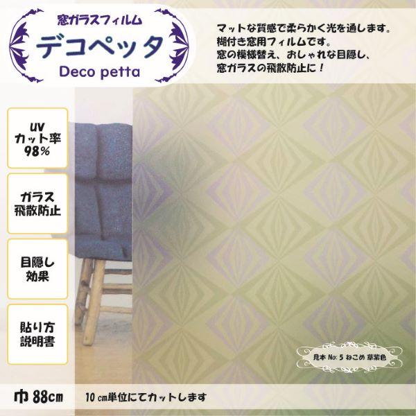 高性能フィルムを採用　UVカット 飛散防止 目隠し効果 賃貸使用可 プリントフィルム（窓用） デコペ...